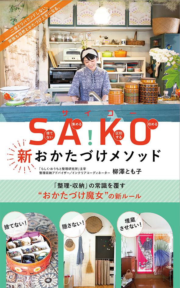 SA!KO新おかたづけメソッド